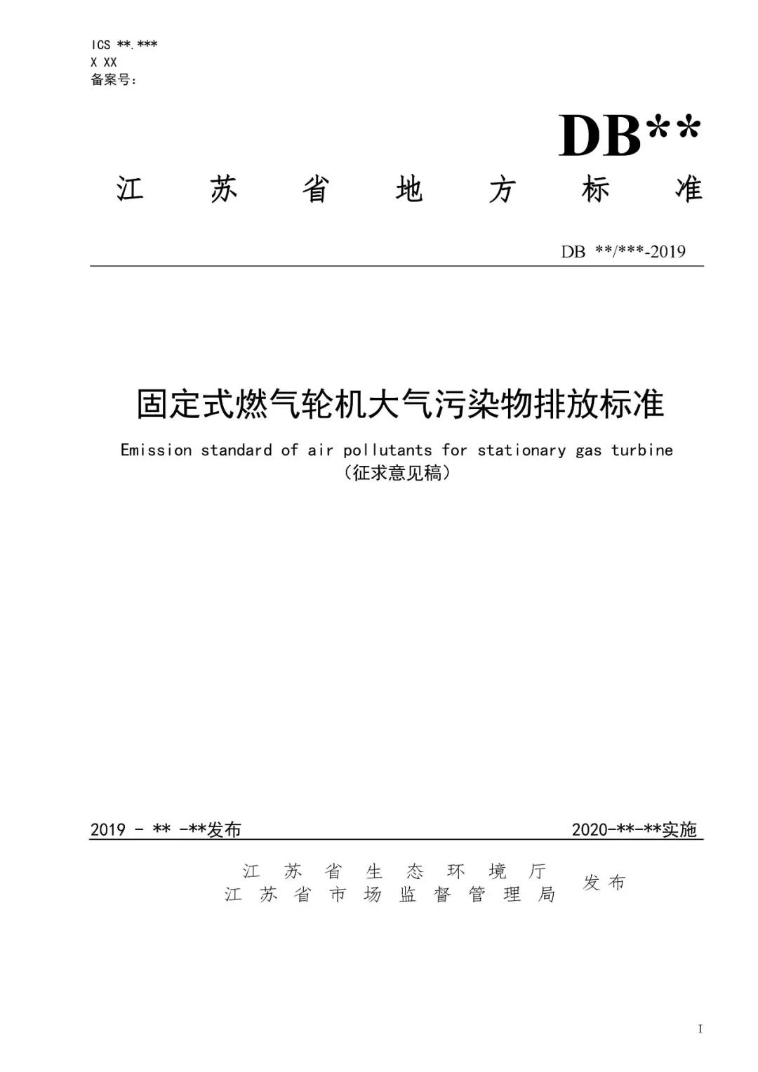 《固定式燃气轮机大气污染物排放标准》（征求意见稿）1.jpg