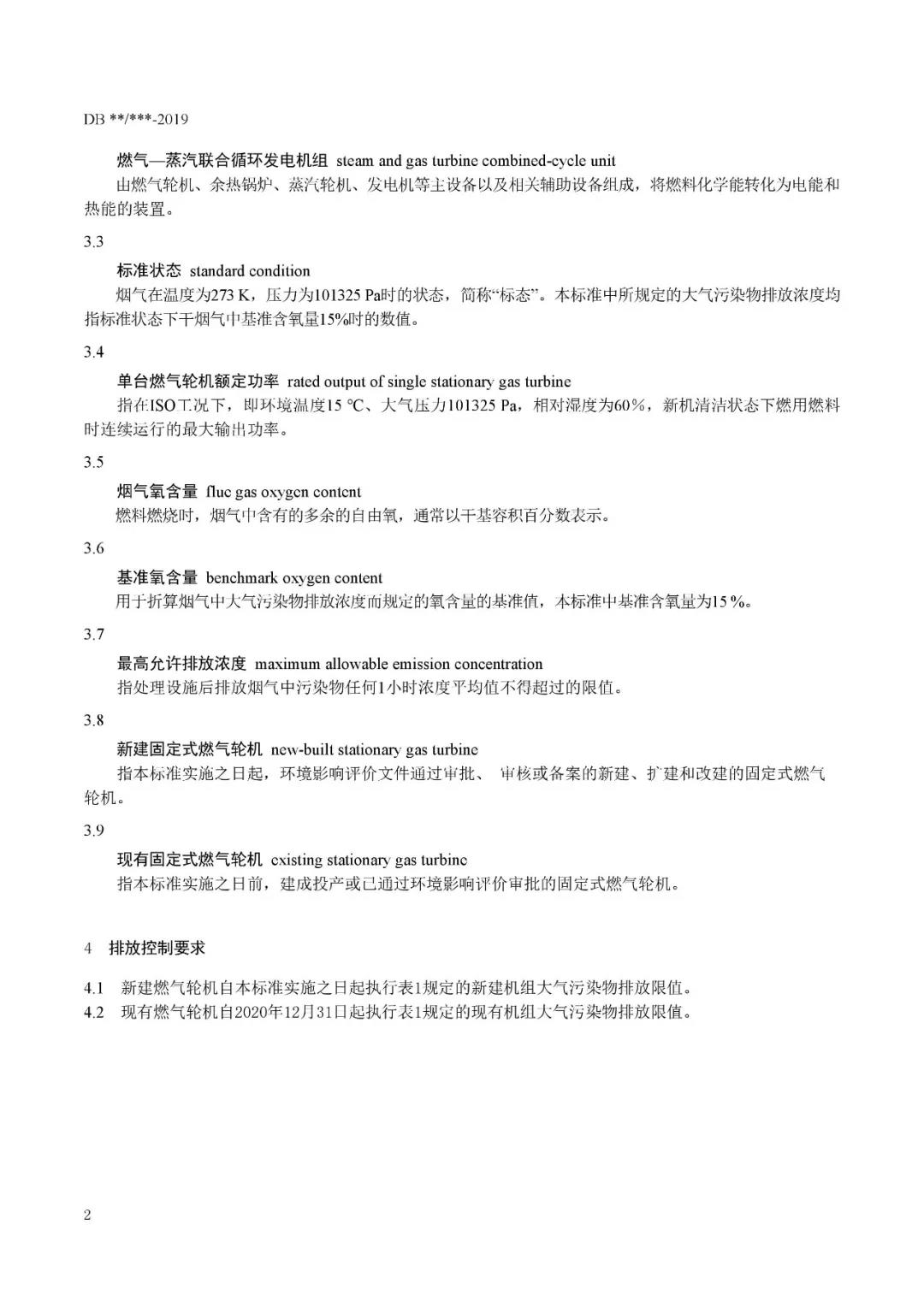 《固定式燃气轮机大气污染物排放标准》（征求意见稿）5.jpg