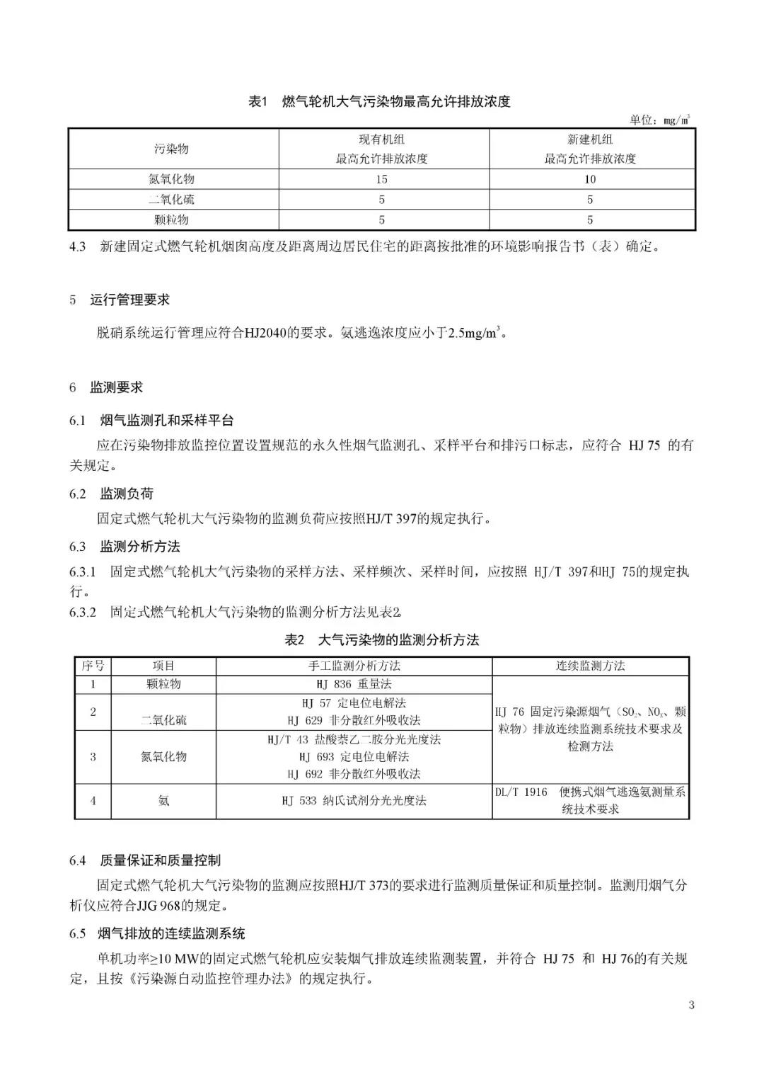 《固定式燃气轮机大气污染物排放标准》（征求意见稿）6.jpg
