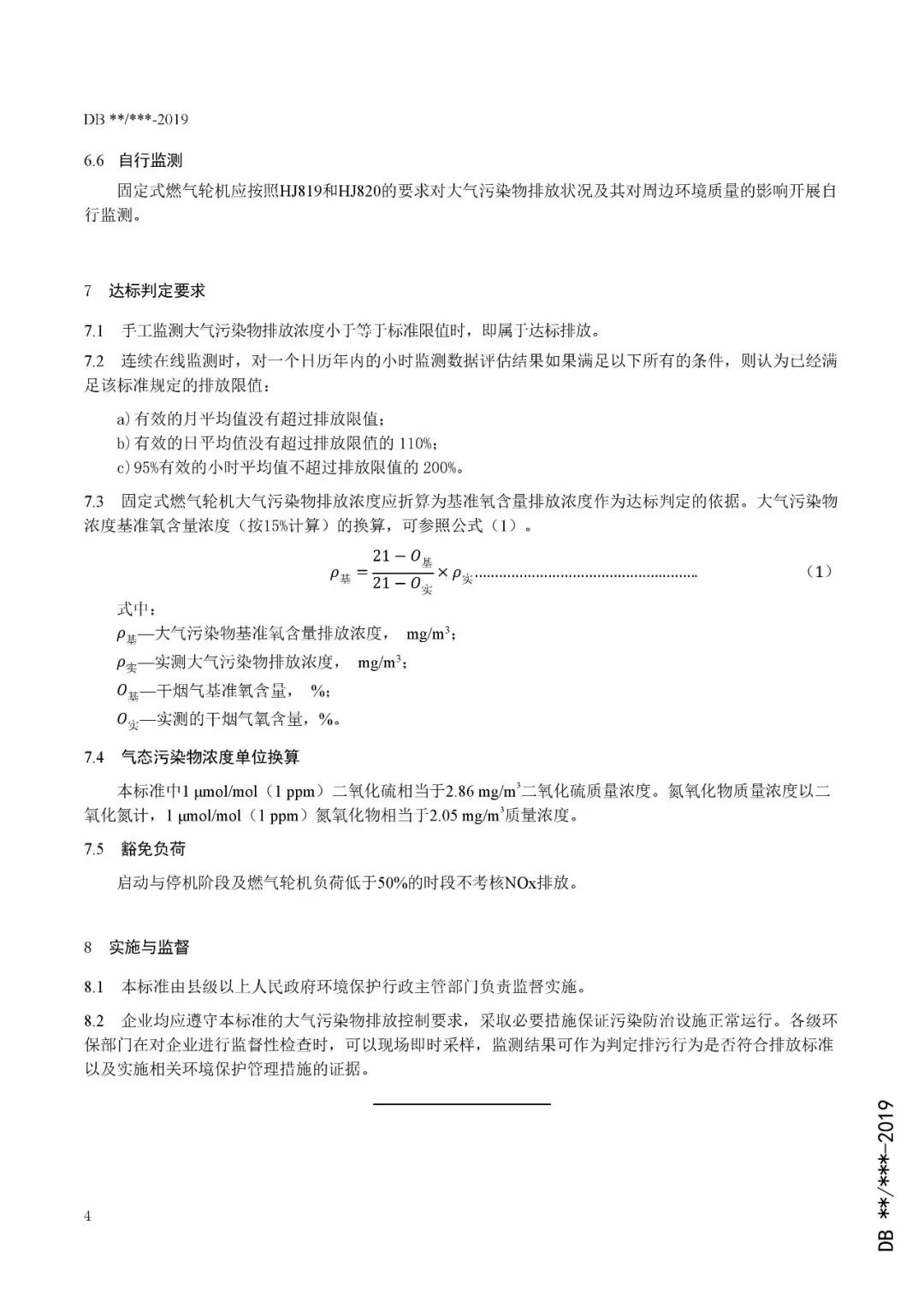 《固定式燃气轮机大气污染物排放标准》（征求意见稿）7.jpg
