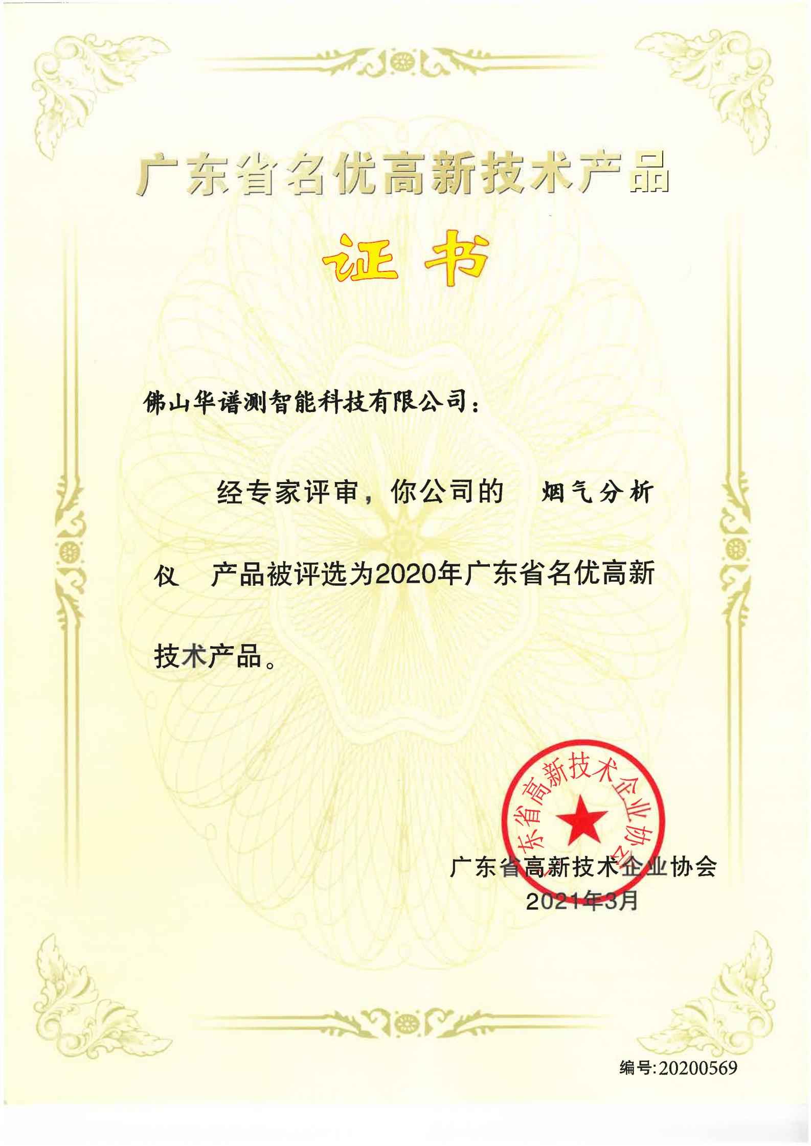 广东省名优高新技术产品-烟气分析仪_00(1).jpg