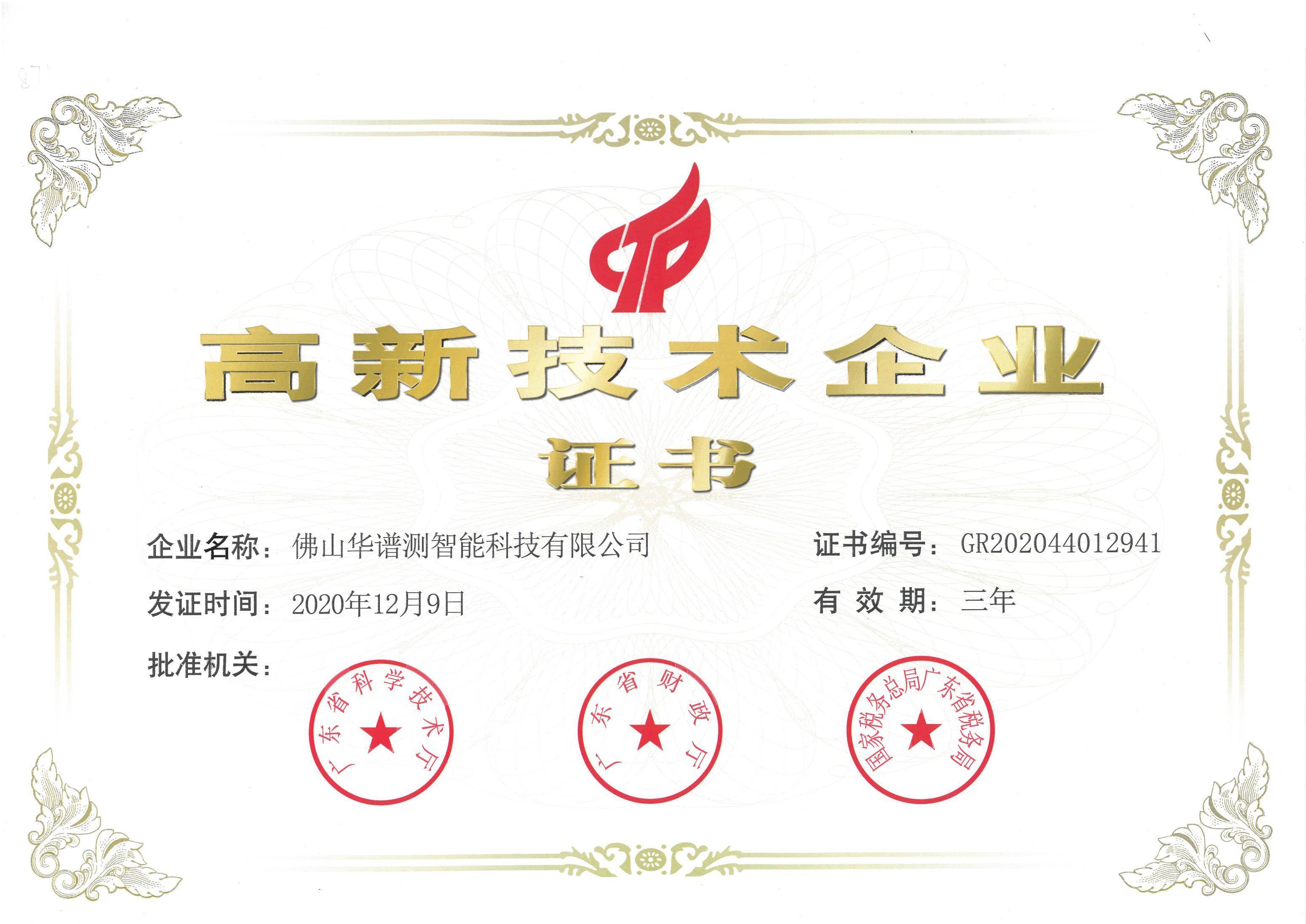 高企证书-华谱测_00(1).jpg