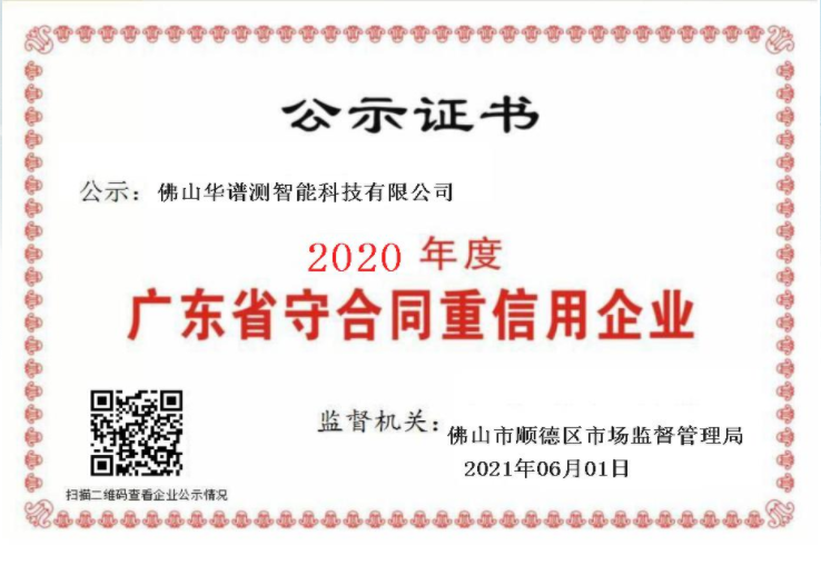 广东省守合同重信用企业.png